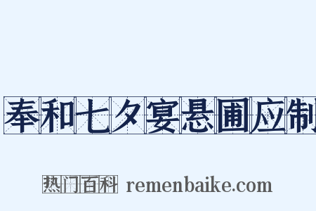 奉和七夕宴悬圃应制是什么意思的图片